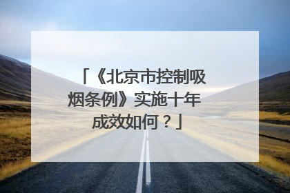 《北京市控制吸烟条例》实施十年 成效如何？