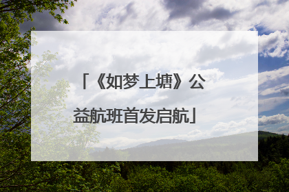 《如梦上塘》公益航班首发启航