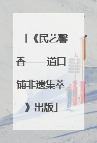 《民艺馨香——道口铺非遗集萃》出版
