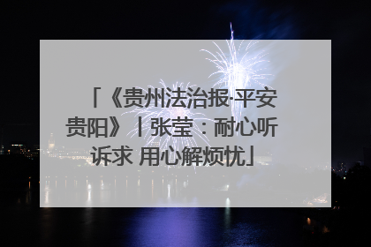 《贵州法治报·平安贵阳》丨张莹：耐心听诉求 用心解烦忧