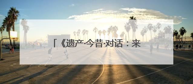 《遗产·今昔·对话：来自东方城市青岛的历史建筑巡礼》专题展在德开幕