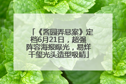 《酱园弄悬案》定档6月21日，超强阵容海报曝光，易烊千玺光头造型吸睛