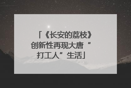 《长安的荔枝》创新性再现大唐“打工人”生活