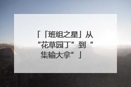 「班组之星」从“花草园丁”到“集输大拿”