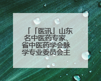 「医讯」山东名中医药专家、省中医药学会脉学专业委员会主任委员滕晶6月1日坐诊龙口市中医医院