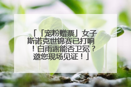 「宠粉赠票」女子斯诺克世锦赛已打响！白雨露能否卫冕？邀您现场见证！