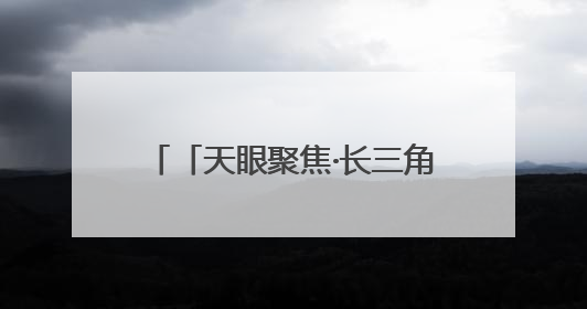 「天眼聚焦·长三角」贵州省驻沪办赴苏州、南通开展致敬劳动者走访慰问活动