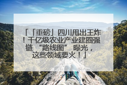 「重磅」四川甩出王炸！千亿级农业产业建圈强链 “路线图” 曝光，这些领域要火！