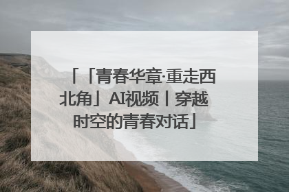「青春华章·重走西北角」AI视频丨穿越时空的青春对话