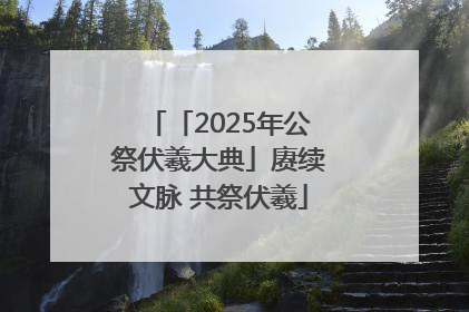 「2025年公祭伏羲大典」赓续文脉 共祭伏羲