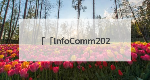 「InfoComm2025直击」I am Pro AV,思必驰闪耀2025美国InfoComm