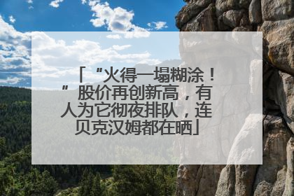 “火得一塌糊涂！”股价再创新高，有人为它彻夜排队，连贝克汉姆都在晒