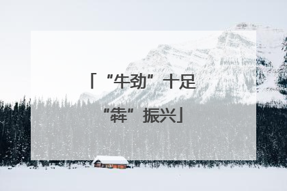 “牛劲”十足“犇”振兴