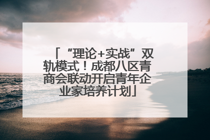 “理论+实战”双轨模式！成都八区青商会联动开启青年企业家培养计划