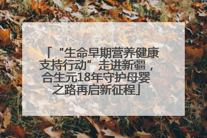 “生命早期营养健康支持行动”走进新疆，合生元18年守护母婴之路再启新征程