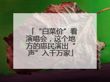 “白菜价”看演唱会，这个地方的惠民演出“声”入千万家
