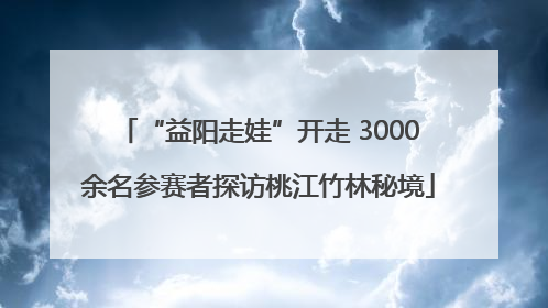 “益阳走娃”开走 3000余名参赛者探访桃江竹林秘境