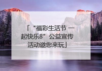 “福彩生活节 一起快乐8”公益宣传活动邀您来玩