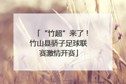 “竹超”来了！竹山县骄子足球联赛激情开赛
