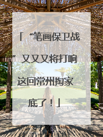 “笔画保卫战”又又又将打响 这回常州掏家底了！