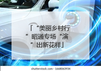“美丽乡村行”昭通专场“演”出新花样