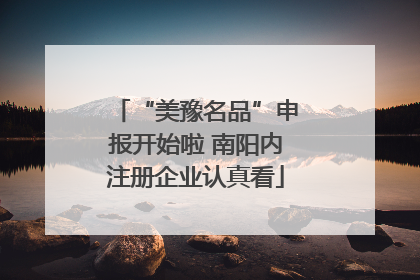“美豫名品”申报开始啦 南阳内注册企业认真看