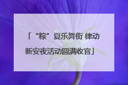 “粽”夏乐舞街 律动新安夜活动圆满收官
