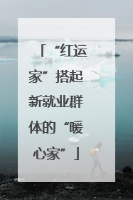 “红运家”搭起新就业群体的“暖心家”