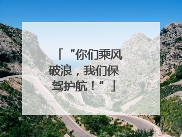 “你们乘风破浪，我们保驾护航！”