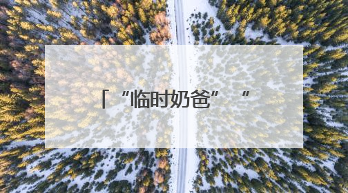 “临时奶爸”“护考接力”暖人心 道县城管书写城市守护者的温情“答卷”