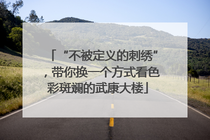 “不被定义的刺绣”，带你换一个方式看色彩斑斓的武康大楼