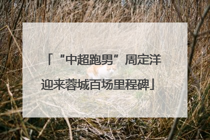 “中超跑男”周定洋迎来蓉城百场里程碑