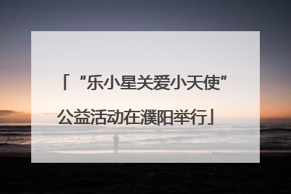 “乐小星关爱小天使”公益活动在濮阳举行