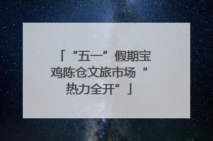 “五一”假期宝鸡陈仓文旅市场“热力全开”