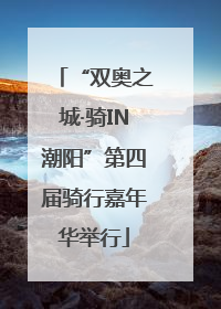 “双奥之城·骑IN潮阳”第四届骑行嘉年华举行