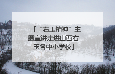 “右玉精神”主题宣讲走进山西右玉各中小学校