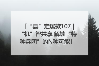 “县”定爆款107｜“机”智共享 解锁“特种兵团”的N种可能
