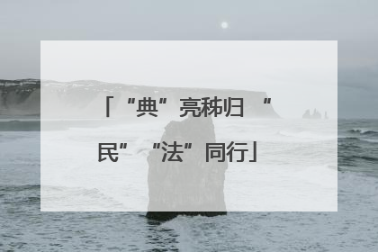“典”亮秭归 “民”“法”同行