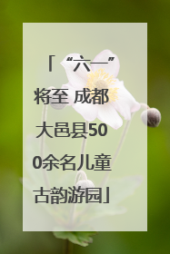 “六一”将至 成都大邑县500余名儿童古韵游园