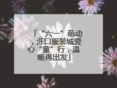 “六一”萌动，泺口服装城爱心“童”行，温暖再出发