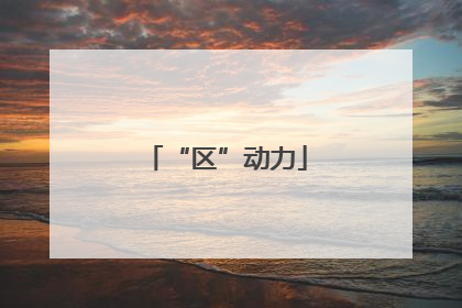 “区”动力