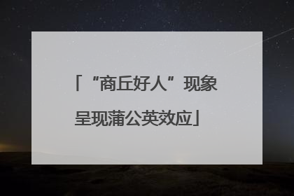 “商丘好人”现象呈现蒲公英效应