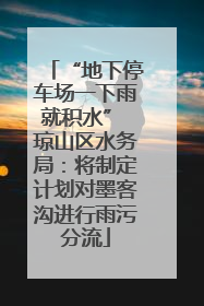 “地下停车场一下雨就积水” 琼山区水务局：将制定计划对墨客沟进行雨污分流