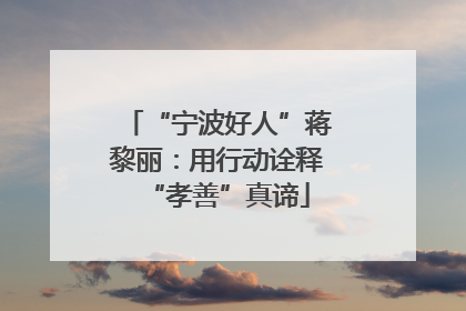 “宁波好人”蒋黎丽：用行动诠释“孝善”真谛