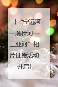 “宁远河—藤桥河—三亚河”相片征集活动开启