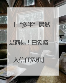“多半”居然是商标！白象陷入信任危机