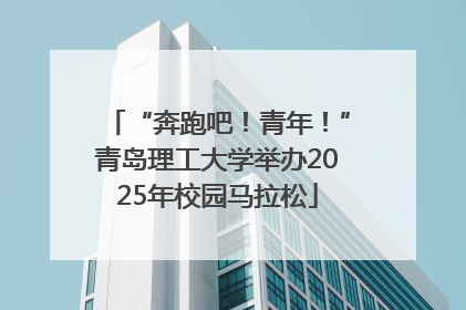 “奔跑吧！青年！”青岛理工大学举办2025年校园马拉松