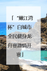“嫩江湾杯”白城市全民健身龙舟赛激情开赛