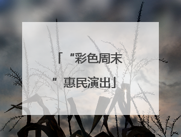 “彩色周末”惠民演出