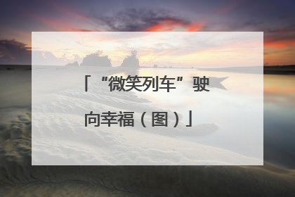 “微笑列车”驶向幸福（图）